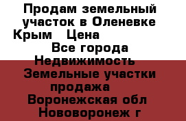 Продам земельный участок в Оленевке Крым › Цена ­ 2 000 000 - Все города Недвижимость » Земельные участки продажа   . Воронежская обл.,Нововоронеж г.